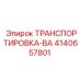 4140657801 ТРАНСПОРТИРОВКА-ВА Epiroc
