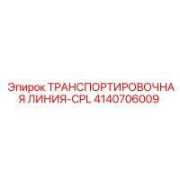4140706009 ТРАНСПОРТИРОВОЧНАЯ ЛИНИЯ-CPL Epiroc