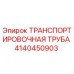 4140450903 ТРАНСПОРТИРОВОЧНАЯ ТРУБА Epiroc