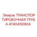 4140450904 ТРАНСПОРТИРОВОЧНАЯ ТРУБА Epiroc