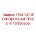 4140450905 ТРАНСПОРТИРОВОЧНАЯ ТРУБА Epiroc