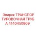 Специализированная транспортировочная труба Epiroc 4140450909