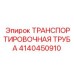 4140450910 ТРАНСПОРТИРОВОЧНАЯ ТРУБА Epiroc