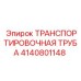 Изображение транспортировочной трубы Epiroc 4140801148