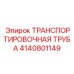 Фото транспортировочной трубы Epiroc 4140801149