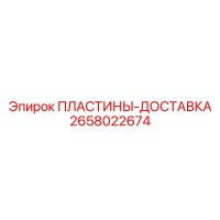 2658022674 ПЛАСТИНЫ-ДОСТАВКА Epiroc