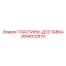 Пластины для перевозки оборудования 2658022674 Epiroc