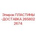Пластины для перевозки оборудования 2658022674 Epiroc