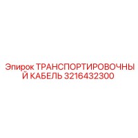 3216432300 ТРАНСПОРТИРОВОЧНЫЙ КАБЕЛЬ Epiroc