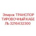 Кабель для перемещения штанг Epiroc артикул 3216432300