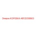 4812039563 КОРОБКА Epiroc