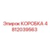 4812039563 КОРОБКА Epiroc
