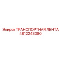 4812243080 ТРАНСПОРТНАЯ ЛЕНТА Epiroc