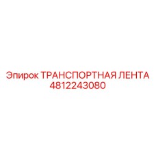 4812243080 ТРАНСПОРТНАЯ ЛЕНТА Epiroc
