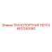 4812243080 ТРАНСПОРТНАЯ ЛЕНТА Epiroc
