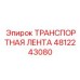4812243080 ТРАНСПОРТНАЯ ЛЕНТА Epiroc