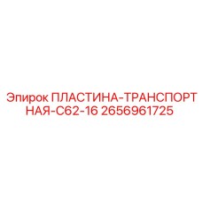 2656961725 ПЛАСТИНА-ТРАНСПОРТНАЯ-C62-16 Epiroc