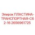 Фото пластины транспортной C62-16 2656961725 производства Epiroc