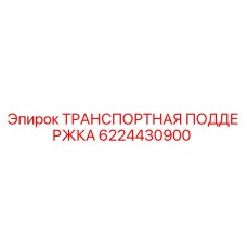 6224430900 ТРАНСПОРТНАЯ ПОДДЕРЖКА Epiroc