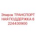 Оригинальная деталь Транспортная поддержка 6224430900 для буровых установок Epiroc