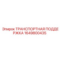 1649800435 ТРАНСПОРТНАЯ ПОДДЕРЖКА Epiroc