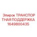 1649800435 ТРАНСПОРТНАЯ ПОДДЕРЖКА Epiroc