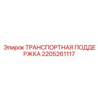 2205261117 ТРАНСПОРТНАЯ ПОДДЕРЖКА Epiroc