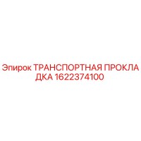 1622374100 ТРАНСПОРТНАЯ ПРОКЛАДКА Epiroc