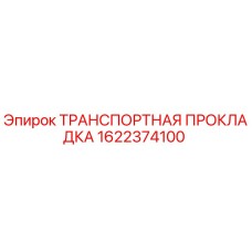 1622374100 ТРАНСПОРТНАЯ ПРОКЛАДКА Epiroc