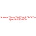 1622374100 ТРАНСПОРТНАЯ ПРОКЛАДКА Epiroc