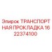 1622374100 ТРАНСПОРТНАЯ ПРОКЛАДКА Epiroc