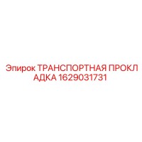1629031731 ТРАНСПОРТНАЯ ПРОКЛАДКА Epiroc