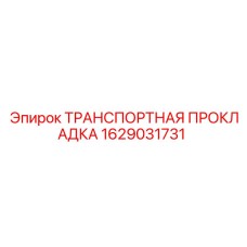 1629031731 ТРАНСПОРТНАЯ ПРОКЛАДКА Epiroc