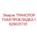 1629031731 ТРАНСПОРТНАЯ ПРОКЛАДКА Epiroc