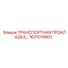 1631019901 ТРАНСПОРТНАЯ ПРОКЛАДКА Epiroc