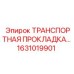 1631019901 ТРАНСПОРТНАЯ ПРОКЛАДКА Epiroc