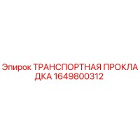1649800312 ТРАНСПОРТНАЯ ПРОКЛАДКА Epiroc