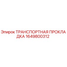 Оригинальная уплотнительная прокладка Epiroc артикул 1649800312