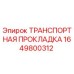 Оригинальная уплотнительная прокладка Epiroc артикул 1649800312
