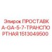 1513049500 ПРОСТАВКА-GA-5-7-ТРАНСПОРТНАЯ Epiroc