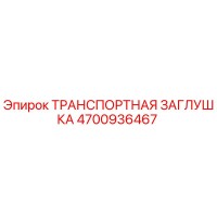 4700936467 Транспортная заглушка Epiroc