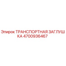 Оригинальная заглушка Epiroc артикул 4700936467