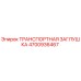 Оригинальная заглушка Epiroc артикул 4700936467
