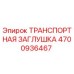 Оригинальная заглушка Epiroc артикул 4700936467