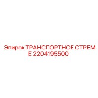 2204195500 ТРАНСПОРТНОЕ СТРЕМЕ Epiroc