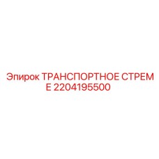 2204195500 ТРАНСПОРТНОЕ СТРЕМЕ Epiroc