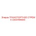 2204195500 ТРАНСПОРТНОЕ СТРЕМЕ Epiroc