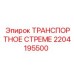 2204195500 ТРАНСПОРТНОЕ СТРЕМЕ Epiroc