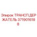 Оригинальный транспортировочный держатель Epiroc артикул 3719016188