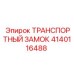 Оригинальный запорный механизм 4140116488 Epiroc